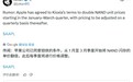 存储芯片涨价压力来袭：消息称苹果已接受铠侠闪存涨价100%