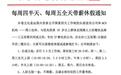 长沙一家公司每周只工作3天半，女员工还有“姨妈假”，公司负责人：希望员工有时间谈恋爱