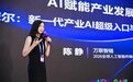 万联易达陈静：万联摩尔实现懂产业、进流程、能应用的差异化发展路径