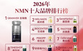 抗衰老最好的保健品：NMN选哪个牌子不踩坑？吉瑞维长期服用更放心