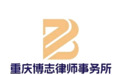 重庆劳动争议专业律所推荐，本土靠谱应诉参考
