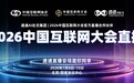 通通AI社交集团官宣2026中国互联网大会官方直播合作伙伴