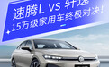 《谁更能打？》德系动力or日系舒适？速腾L和轩逸的国民家轿之争