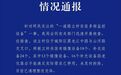青岛警方通报“道路立杆安装多部监控设备”