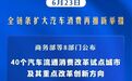 大利好，全链条扩大汽车消费，改革试点40城名单公布