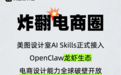 一句话做电商设计！美图设计室AI Skills正式接入OpenClaw生态