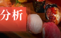 营收暴涨！食安问题频发，不影响寿司郎在中国赚钱？