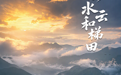 多彩海报丨《那山那水》每一帧，都是浙江的生态屏保