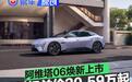 阿维塔06焕新上市 限时权益价20.59万起