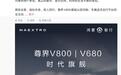 华为余承东：时代旗舰MPV尊界V800/V680开启预售23天，订单破万台
