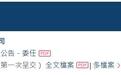 用友网络三次递表港交所：三年亏超43亿，赴港补血能否破局？