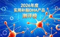 藻油DHA选哪款靠谱？2026大众青睐的补脑DHA排行榜：神经酸实证支持适配儿童
