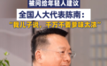 两会热评丨代表被儿子提醒“不要爹味太浓”，给代际沟通上了一课