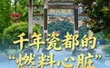 看见古村丨江西礼芳村：千年瓷都的“燃料心脏”