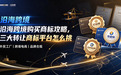 沿海跨境购买商标攻略，三大转让商标平台怎么挑