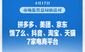 7家头部平台被罚没35.97亿元