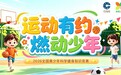 “运动有约 燃动少年”2026全国青少年科学健身知识竞赛来啦