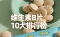 推荐一款适合日常补充的维生素b族？2026十款热门横评，配方科学活性高