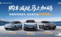 极狐汽车开年送豪礼至高补贴25000元