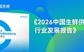 蔬东坡《2026中国生鲜供应链行业发展报告》篇章四：B端业态类型百花齐放
