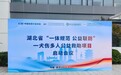 湖北省“一体规范、公益联防”公益项目启动