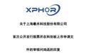 羲禾科技IPO：创始成员四人共同承担对赌义务，未认定一致行动关系被问询