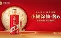 福禄双至，六六大顺！小糊涂仙·酱6焕新升级，敬幸福时刻