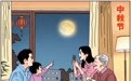 中秋节丨中秋赏月阖家欢乐
