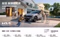 起亚新狮铂拓界上市 焕新一口价10.99万元起