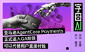 腾讯“测试中”的Agent钱包，被亚马逊抢先了