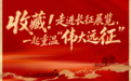 收藏！走进长征展览，一起重温“伟大远征”