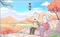 重阳节丨登高赏秋