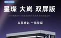 爱国者上架星璨岚大岚双屏版机箱：配双6英寸面板，749元