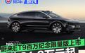 蔚来ET9百万纪念限量版上市 售81.8万元起/全球限量9台
