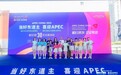鹏城迎APEC 洽客科技以数智创新共赴亚太之约