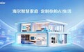 海尔智家持续发力智慧家庭、大暖通等谋求新增长