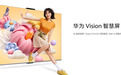 华为Vision智慧屏6 SE开启预售 85英寸版售价7899元