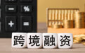 从清算到融通：工行与标准银行扩展跨境人民币服务