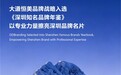 大道恒美品牌战略入选《深圳知名品牌年鉴》，以专业力量擦亮深圳品牌名片
