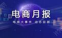 4月：商务部等6部门推电商高质量发展 快递集体涨价