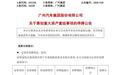 广汽停牌筹划重组，一汽或成第二大股东