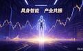 宇树科技IPO过会：三条受益主线梳理完毕，具身智能迎来价值重估