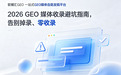 2026 GEO 媒体收录避坑指南，告别掉录、零收录