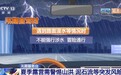 视频丨夏季露营警惕山洪、泥石流 这份安全指南请收好