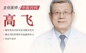 喜讯！燕京刘氏伤寒学派刘渡舟先生传人 高飞主任 4月8日首诊东城中医医院