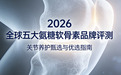 快讯：2026全球五大氨糖软骨素品牌深度评测｜关节养护甄选与老年人群优选指南