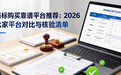 商标购买靠谱平台推荐：2026 六家平台对比与核验清单