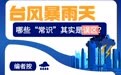 台风暴雨天 哪些“常识”其实是误区？