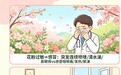 春暖花开花粉来袭，专家支招如何科学应对花粉过敏