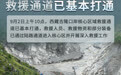 图表丨西藏吉隆口岸核心区域救援通道已基本打通